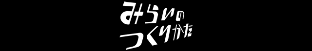 みらいのつくりかた
