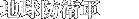地球防衛軍