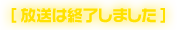 放送は終了しました