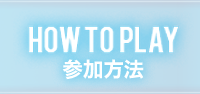 MISSION 001参加方法