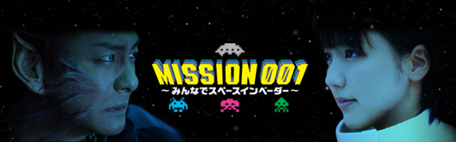 MISSION 001～みんなでスペースインベーダー～