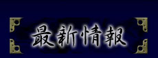 最新情報