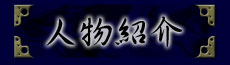 人物紹介
