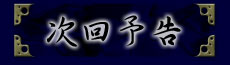 次回予告