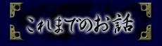 これまでのお話