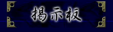 掲示板