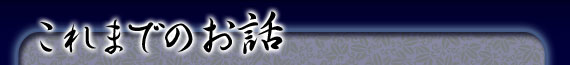 これまでのお話