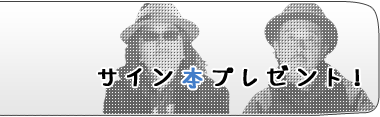 サイン本プレゼント！