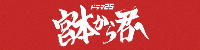 ドラマ25 宮本から君へ
