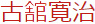 古舘寛治