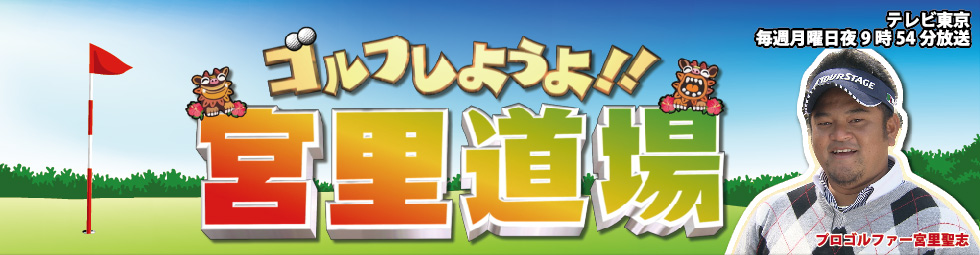ゴルフしようよ！！宮里道場