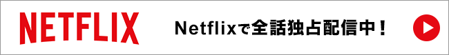 ネットフリックス