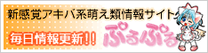 新感覚アキバ系萌え類情報サイト　ぷるぷる
