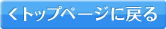 トップページに戻る