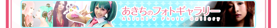 あきちのフォトギャラリーはこちらから