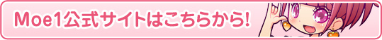 Moe1公式ページはこちら！