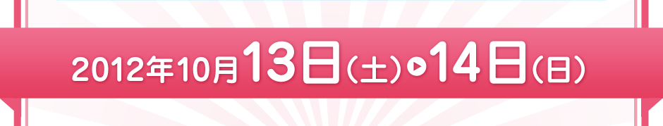 2012年10月13日(土)・14日(日)