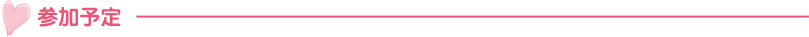 参加予定