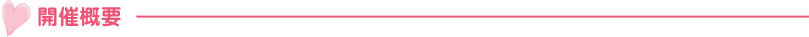 開催概要