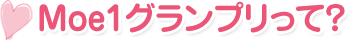 Moe1グランプリって？