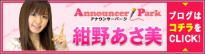 紺野あさ美アナウンサー：Announcer Park(アナウンサーパーク)