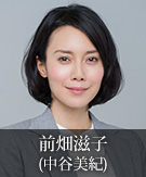 前畑滋子｜中谷美紀
