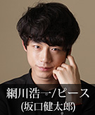 網川浩一｜坂口健太郎