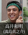 高井和明｜満島真之介
