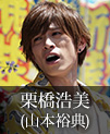 栗橋浩美｜山本裕典