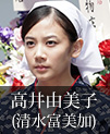 高井由美子｜清水富美加