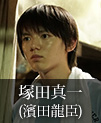 塚田真一｜濱田龍臣