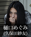 樋口めぐみ｜久保田紗友