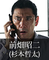 前畑昭二｜杉本哲太