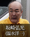 坂崎弘光｜温水洋一
