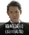 篠崎誠司｜長田成哉