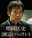 増岡匡史｜渡辺いっけい