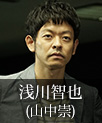浅川智也｜山中崇