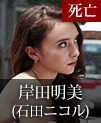 岸田明美｜石田ニコル