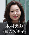 木村えり｜藤吉久美子