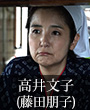 高井文子｜藤田朋子