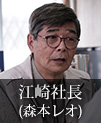 江崎社長｜森本レオ