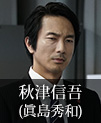 秋津信吾｜眞島秀和