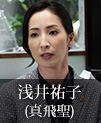 浅井祐子｜真飛聖