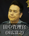 田中管理官｜国広富之