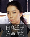 日高道子｜有森也実