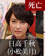 日高千秋｜小松美月
