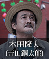 木田隆夫｜吉田鋼太郎