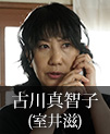 古川真智子｜室井滋
