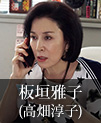 板垣雅子｜高畑淳子