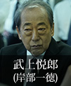 武上悦郎｜岸部一徳